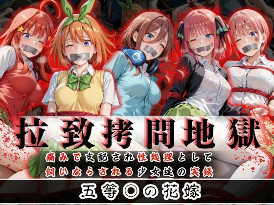 【完全無料】拉致拷問地獄―終わらない痛みが刻まれる夜―五等○の花嫁編―｜d_610583