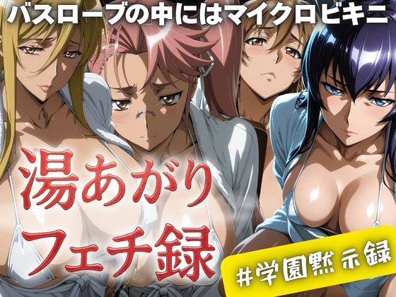 【完全無料】湯あがりフェチ録 〜バスローブの中にはマイクロビキニ〜 ＃学園黙示録｜d_610725