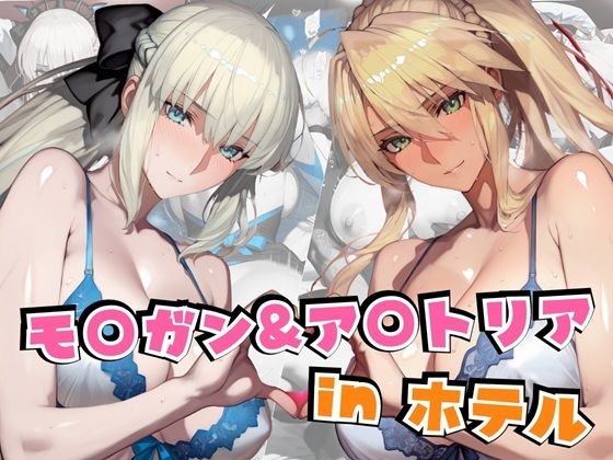 【完全無料】モ○ガン＆ア○トリアinホテル｜d_611310
