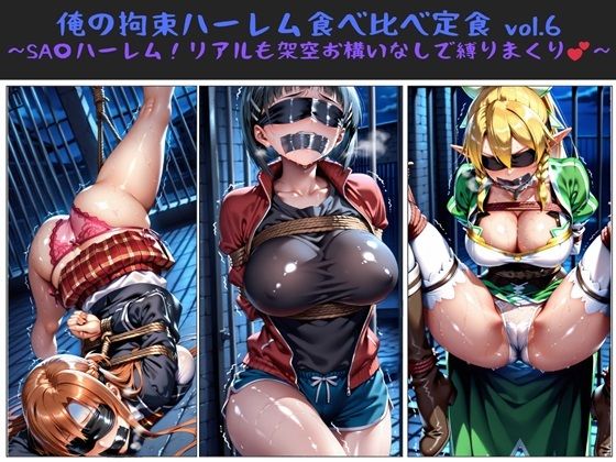 【完全無料】俺の拘束ハーレム食べ比べ定食 vol.6 〜SA〇ハーレム！リアルも架空お構いなしで縛りまくり〜｜d_611494