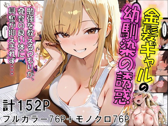 【完全無料】金髪ギャルの幼馴染の誘惑｜d_612001