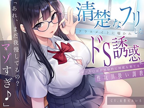 【完全無料】「あれ、まだガマンしてるの？マゾすぎ♪」 清楚なフリしたクラスメイトに囁かれドS誘惑にマゾち〇ぽが屈辱的に何度も果てる性玩具扱い調教｜d_612230