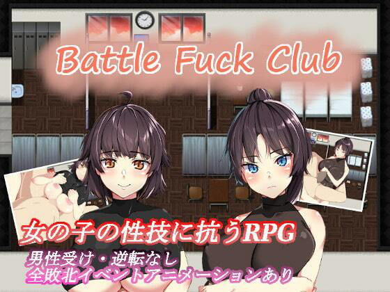 【完全無料】BF同好会 – Battle Fuck Club -｜d_612239
