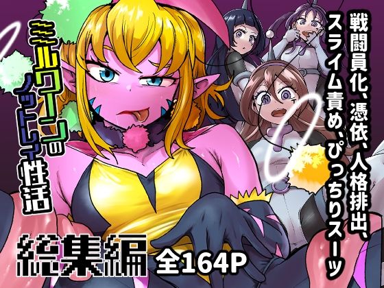 【完全無料】ミルワーンのノットレイ性活 総集編｜d_612266