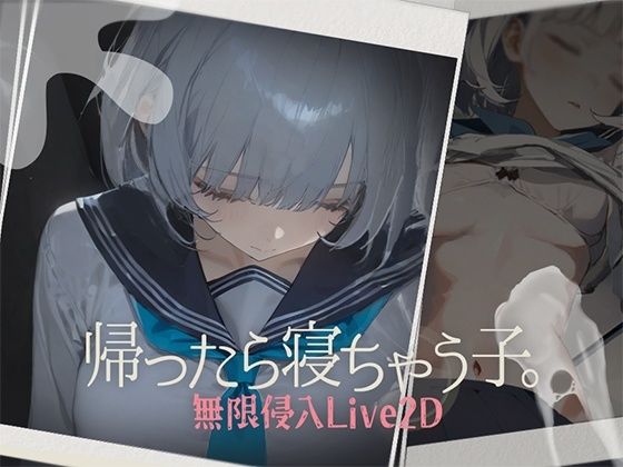 【完全無料】帰ったら寝ちゃう子。｜d_612510