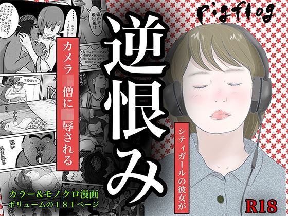 【完全無料】南雲狩り2『逆恨み』（坂月編 カメオの突進）｜d_612964