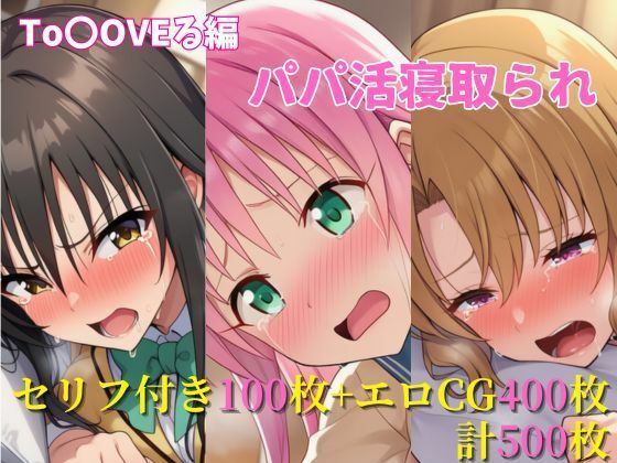【完全無料】パパ活寝取られ ToLOVEる編 ララ×唯×里沙 セリフ付きCG集｜d_613014