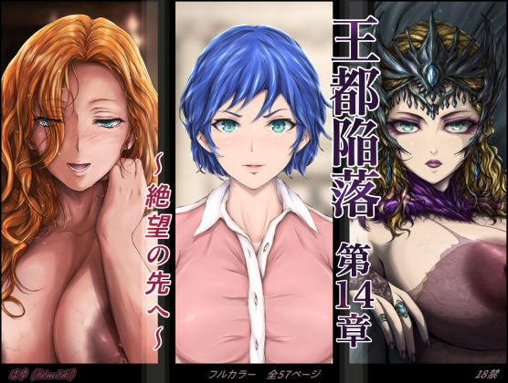 【完全無料】王都陥落 ［第14章］ 〜絶望の先へ〜｜d_613038