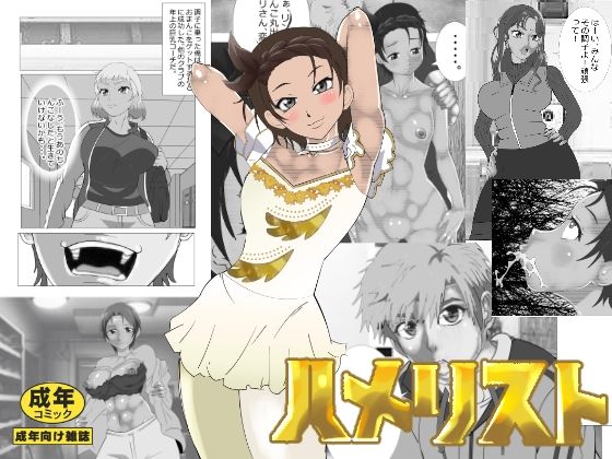 【完全無料】ハメリスト｜d_613150