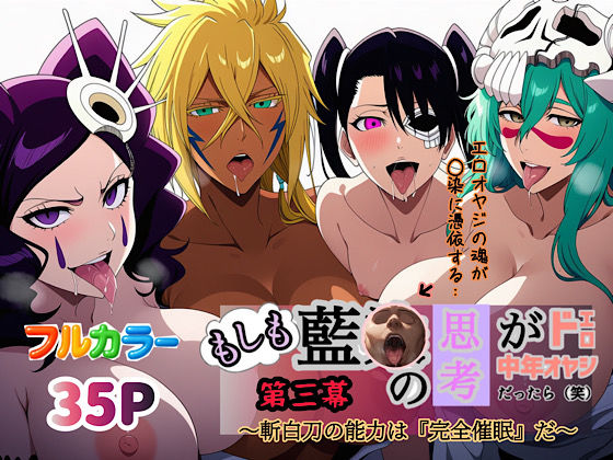 【完全無料】もしも藍◯の思考がドエロ中年オヤジだったら（笑）第三幕｜d_613170