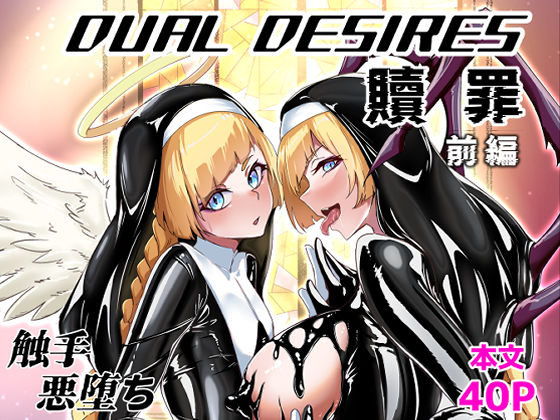 【完全無料】DUAL DESIRES 贖罪 前編｜d_613279