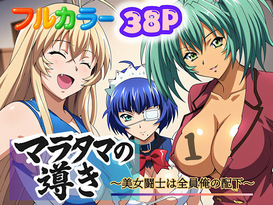 【完全無料】マラタマの導き〜美女闘士は全員俺の配下〜1｜d_613350