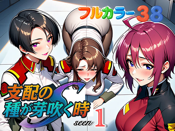 【完全無料】支配の種が芽吹く時seen1｜d_613364