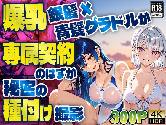 【完全無料】爆乳銀髪×青髪グラドルが専属契約のはずが秘密の種付け撮影【4K】｜d_613532
