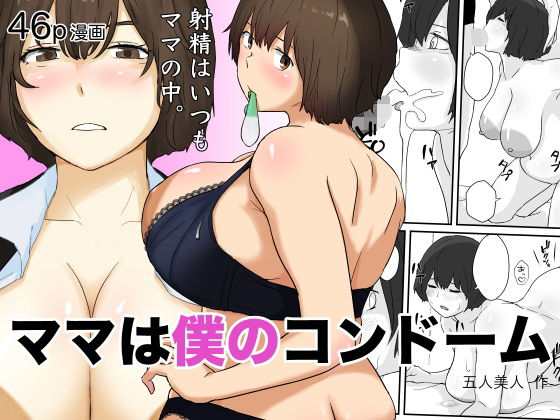 【完全無料】ママは僕のコンドーム｜d_613811