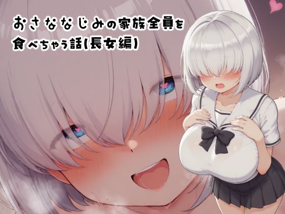 【完全無料】おさななじみの家族全員を食べちゃう話（長女編）｜d_614701