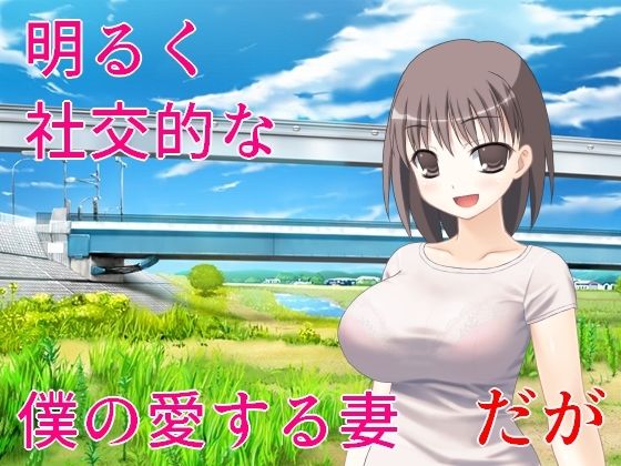 【完全無料】精神的NTR 妻の故郷に引っ越して、見つけた無数の過去の痕跡｜d_614817