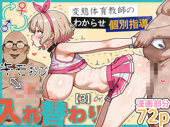 【完全無料】キモおじ⇔JK入れ替わり【3】変態体育教師のわからせ個別指導｜d_614951