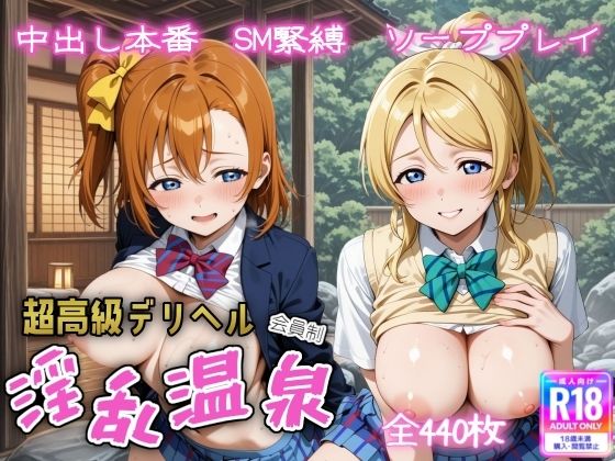 【完全無料】超高級デリヘル淫乱温泉 ラ〇ライブ 高坂 穂〇果＆絢〇 絵里編｜d_615092