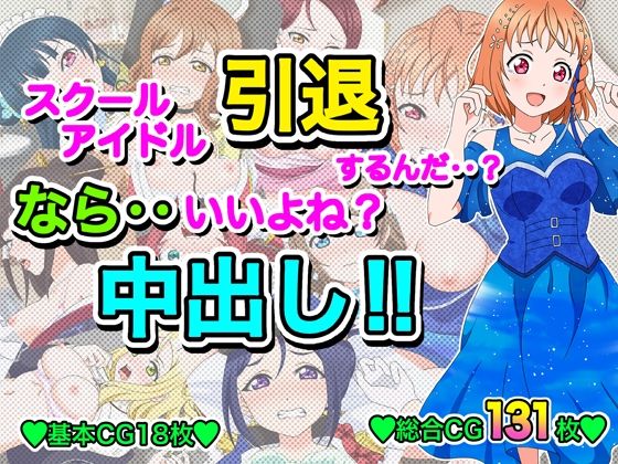 【完全無料】スクールアイドル引退するなら…いいよね？中出し！！｜d_615107