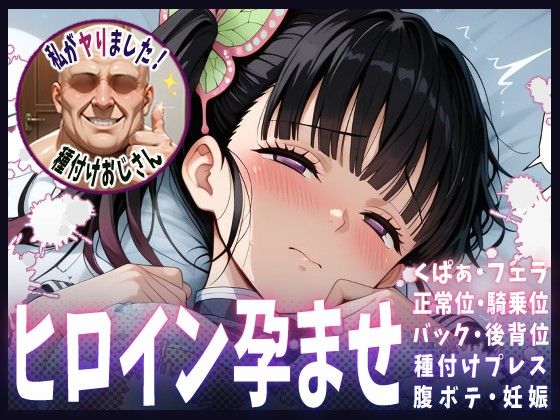 【完全無料】種付けおじさんがヒロインを孕ませる話【栗花落カナヲ】｜d_615234