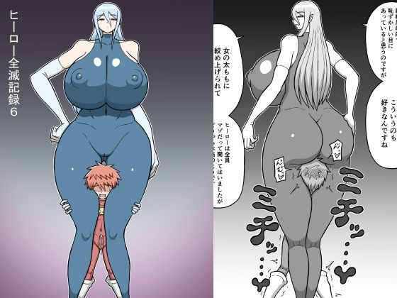 【完全無料】ヒーロー全滅記録6｜d_615280