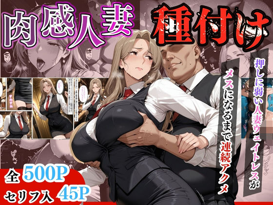【完全無料】【セリフ入有り】肉感人妻種付け〜押しに弱い人妻ウェイトレスがメスになるまで連続アクメ〜｜d_615471