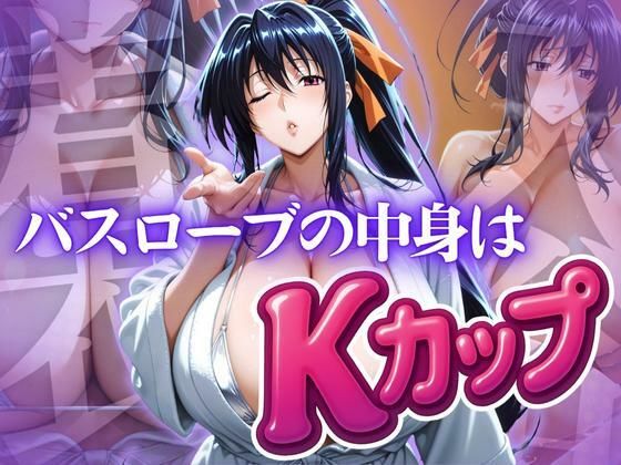 【完全無料】バスローブの中身はKカップ｜d_615483