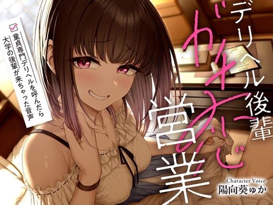 【完全無料】デリヘル後輩ガチ恋営業〜童貞専門デリヘルを呼んだら大学の後輩が来ちゃった音声〜【ソフトマゾ向け・3時間超】…