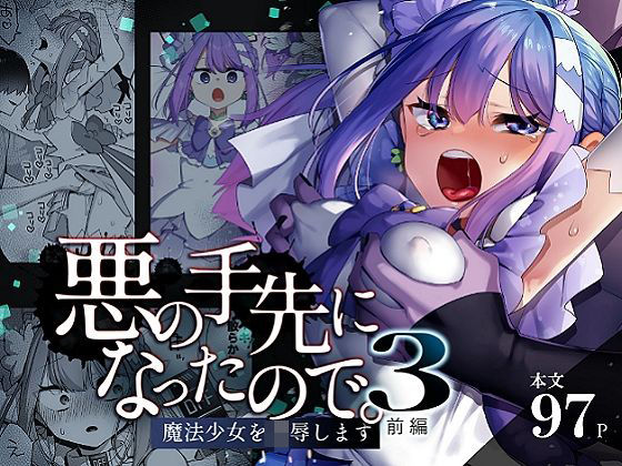 【完全無料】悪の手先になったので。〜魔法少女を凌●します〜3前編｜d_616021