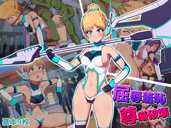 【完全無料】屈辱羞恥尊厳破壊〜見せしめとなった変身ヒロイン〜｜d_616116