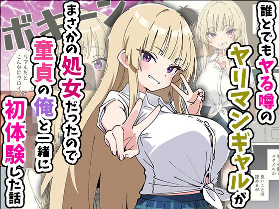 【完全無料】誰とでもヤる噂のヤリマンギャルがまさかの処女だったので童貞の俺と一緒に初体験した話｜d_616248