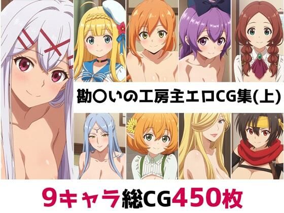【完全無料】勘〇いの工房主総集編エロCG集（上）｜d_616579