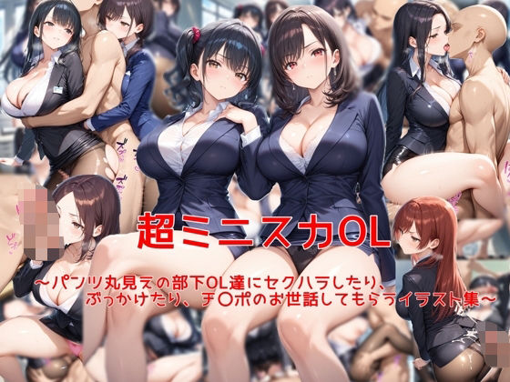 【完全無料】超ミニスカOL〜パンツ丸見えの部下OL達にセクハラしたり、ぶっかけたり、チ〇ポのお世話してもらうイラスト集〜｜d_616583