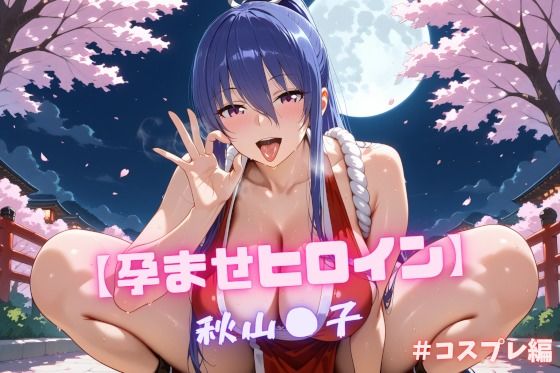 【完全無料】【孕ませヒロイン】秋山〇子 ＃コスプレ編｜d_617090