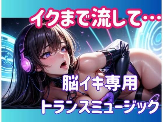 【完全無料】イクまで流して…脳イキ専用トランスミュージック｜d_617647