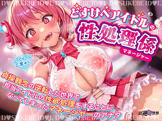 【完全無料】【逆レ】【貞操観念逆転】どすけべアイドルの性処理係（マネージャー）〜貞操観念の逆転した世界で担当アイドルの性処理をすることになってしまったマネージャーのアナタ〜｜d_617926