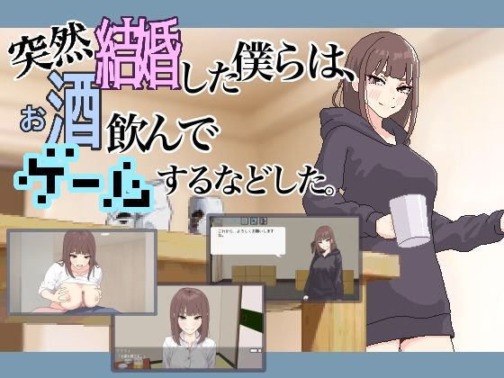 【完全無料】突然結婚した僕らは、お酒飲んでゲームするなどした。｜d_618104