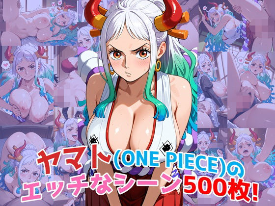 【完全無料】『ヤマト（ONE PIECE）』のエッチなシーン500枚！（寝取られあり）｜d_618238