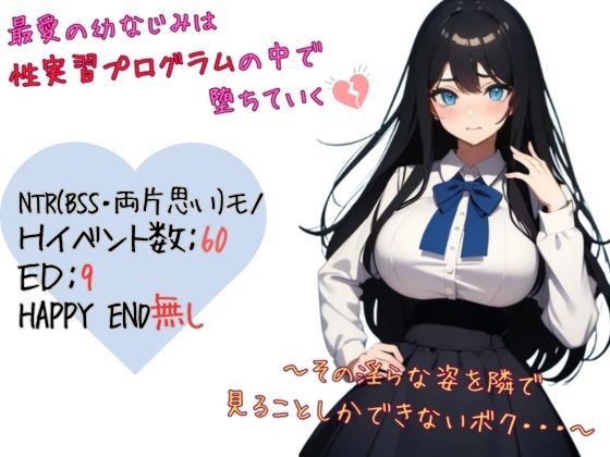 【完全無料】最愛の幼なじみは性実習プログラムの中で堕ちていく〜その淫らな姿を隣で見ることしかできないボク…｜d_618312