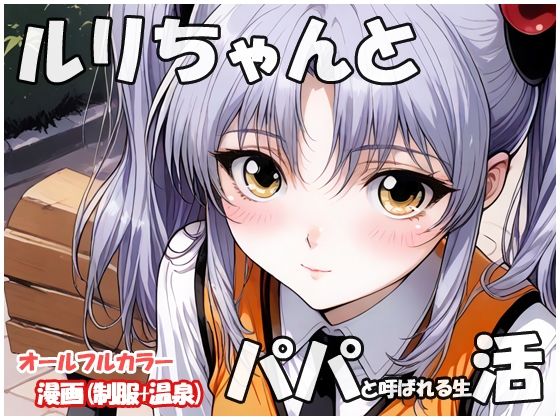 【完全無料】ルリちゃんとパパと呼ばれる生活｜d_618509