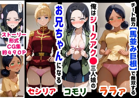 【完全無料】俺は大好きなジークアク●の三人娘のお兄ちゃんになる《セリフ有りCG版》〜《馬並み巨根お兄ちゃんに転生》〜｜d_618569