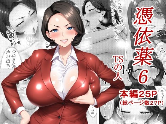 【完全無料】憑依薬6｜d_618642