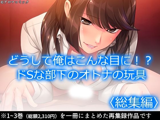 【完全無料】どうして俺はこんな目に！？ドSな部下のオトナの玩具 ＜総集編＞｜d_619743