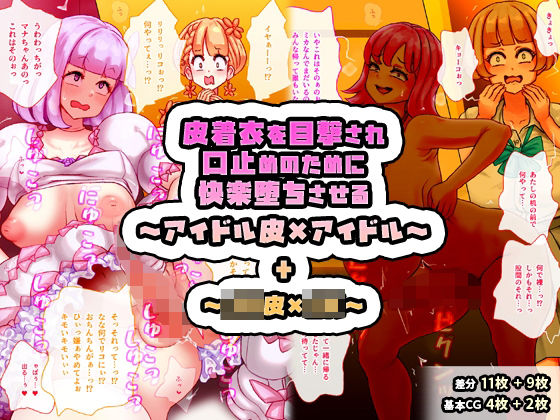 【完全無料】皮着衣を目撃され口止めのために快楽堕ちさせる〜アイドル皮×アイドル〜 ＋ 〜JK皮×JK〜｜d_619892