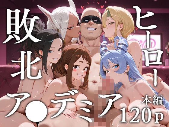 【完全無料】敗北ヒーローア●デミア｜d_620073