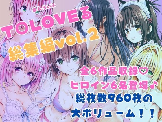 【完全無料】ToLOVEる総集編Vol.2｜d_620253