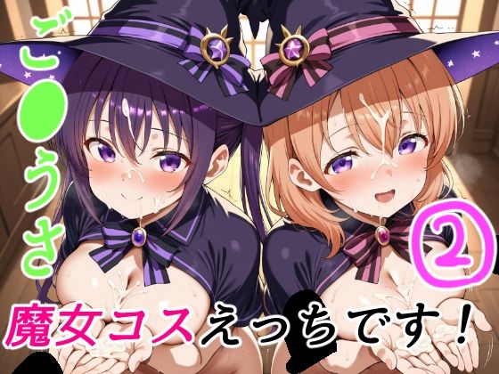【完全無料】ご●うさ魔女コスえっちです！2｜d_620388