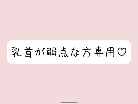 【完全無料】【乳首責め特化】拘束＆目隠しで敏感な乳首を弄ばれて、最終的には乳首だけでメスイキ射精させられちゃう｜d_620527