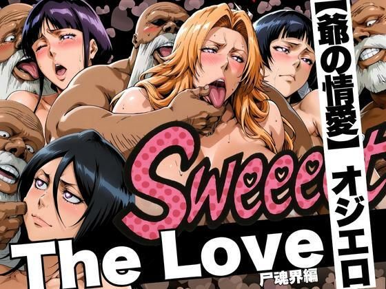 【完全無料】The Love【爺の情愛】オジエロ 尸魂界編｜d_620837